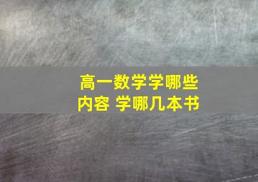 高一数学学哪些内容 学哪几本书